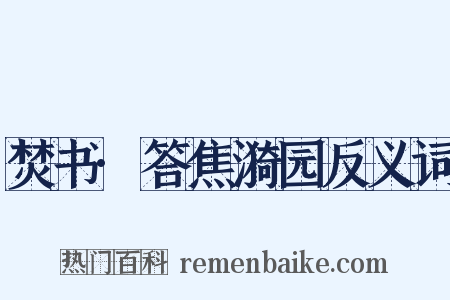 焚书·答焦漪园反义词是什么意思的图片